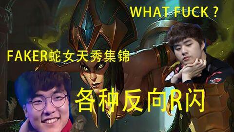 faker蛇女视频,揭秘faker蛇女视频的绝妙操作与战术解析