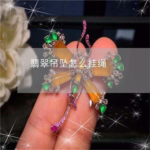 吊坠挂绳编织方法视频